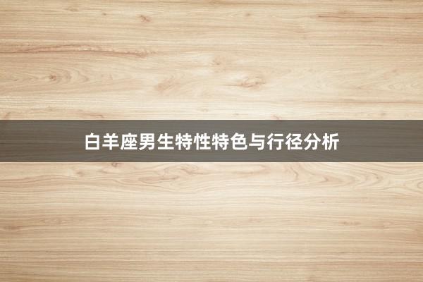 白羊座男生特性特色与行径分析