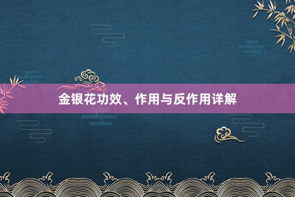 金银花功效、作用与反作用详解
