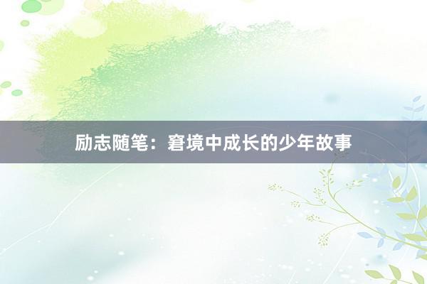 励志随笔：窘境中成长的少年故事